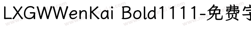 LXGWWenKai Bold1111字体转换